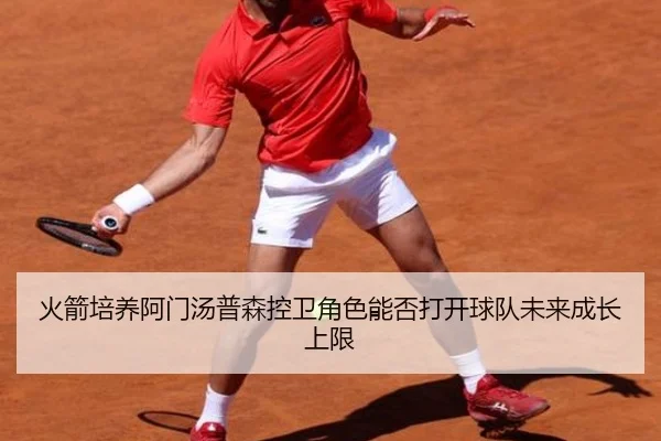 火箭培养阿门汤普森控卫角色能否打开球队未来成长上限