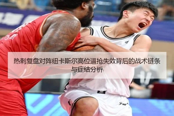 热刺复盘对阵纽卡斯尔高位逼抢失效背后的战术链条与症结分析