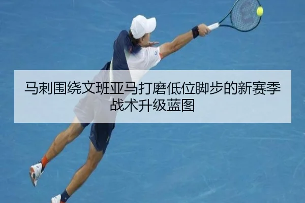 马刺围绕文班亚马打磨低位脚步的新赛季战术升级蓝图