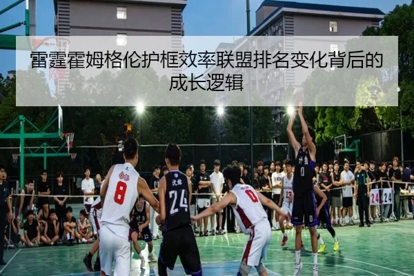雷霆霍姆格伦护框效率联盟排名变化背后的成长逻辑