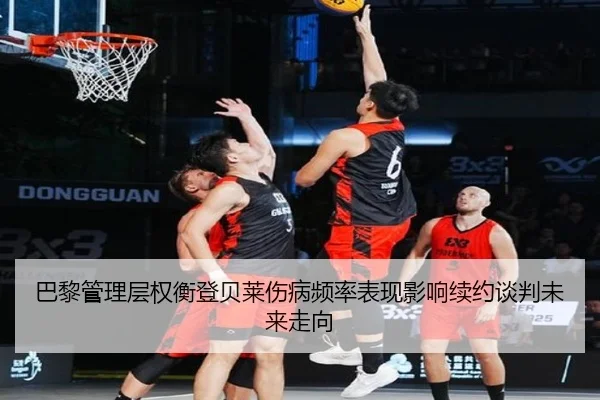 巴黎管理层权衡登贝莱伤病频率表现影响续约谈判未来走向