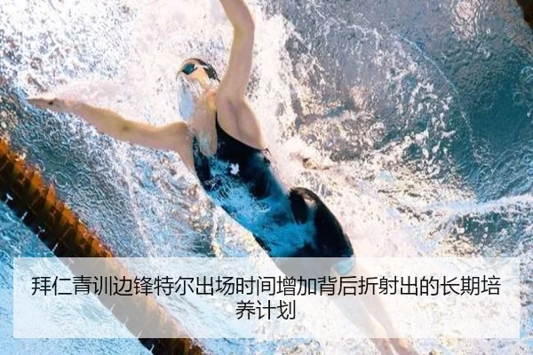 拜仁青训边锋特尔出场时间增加背后折射出的长期培养计划