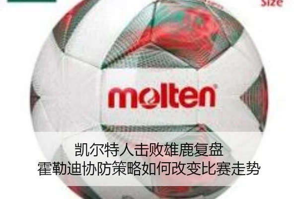 凯尔特人击败雄鹿复盘 霍勒迪协防策略如何改变比赛走势